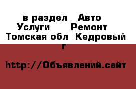  в раздел : Авто » Услуги »  » Ремонт . Томская обл.,Кедровый г.